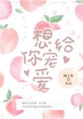 想要给你给你宠爱是什么歌