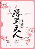 将军夫人过分美重生百度