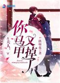 夫人你马甲又掉了什么时候写的