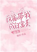 反派带我成为白富美免费阅读