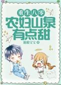 重生八零农妇山泉有点甜冉初初