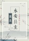 永安县主(重生)百度
