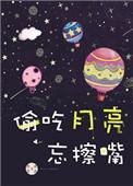 偷吃月亮忘擦嘴阅读