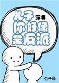 儿子你好像是反派全文阅读