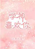 学神喜欢你全文免费阅读