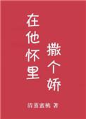 在他怀里撒娇完整版