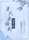养大未婚夫儿子后结局是什么