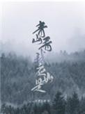 青山看我应如是by木更木