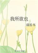 生亦我所许也亦亦我所欲也