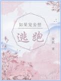 如果宠妾想逃跑虐吗