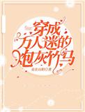 穿成万人迷的炮灰竹马谁是攻