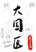 大国医 罗大伦