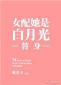 女配她是白月光替身by桃花引