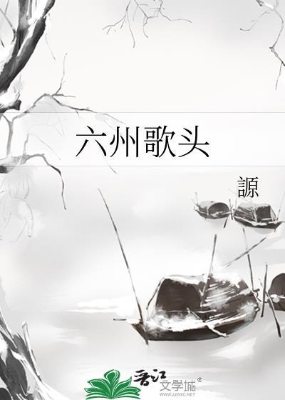 六州歌头讲了什么