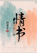第三十二封情书免费阅读