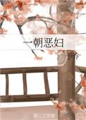 一朝恶妇讲的什么
