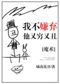 我不嫌弃他又丑又穷什么意思