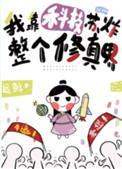我靠科技苏炸整个修真界攻是谁