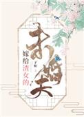 嫁给渣女未婚夫txt