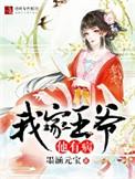 有声我家王爷他有病