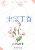 宋家丁香盘搜搜