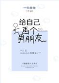给自己画个男朋友的图片