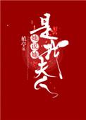 她说她是我夫人植亭
