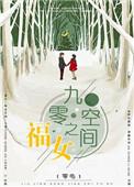 241. 第 241 章 九零空间之福女