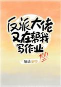 反派大佬又在帮我写作业漫画