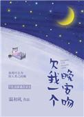 欠我一个晚安吻TXT