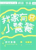 我家有只小饕餮在哪里看