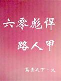 六零彪悍路人甲采榆
