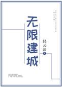 无限建城无防盗