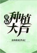 星际种植大户txt
