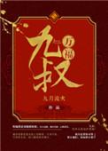 九叔万福多少字