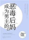 成为男主的反派后妈免费阅读