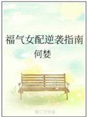 福气女配逆袭指南101网