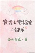 穿成七零小福宝