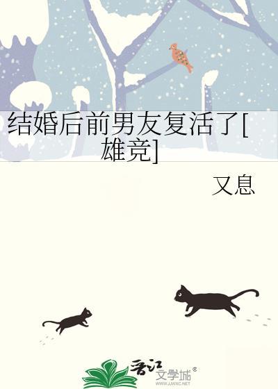 结婚后前男友复活了雄竞