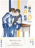 两a相逢必有一o男主叫什么