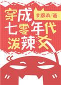 穿成七零泼妇炮灰女配