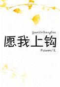 愿我上钩全文免费