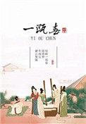 一瓯春免费阅读