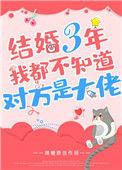 结婚三年 我都不知道对方是大佬