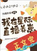 我在星际直播养崽阅读