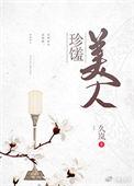 珍馐美人久岚免费阅读全文