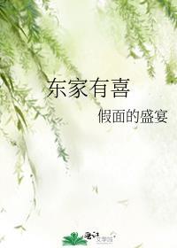 东家有喜txt资源