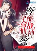 冷酷战神独宠仙妻 珍若水