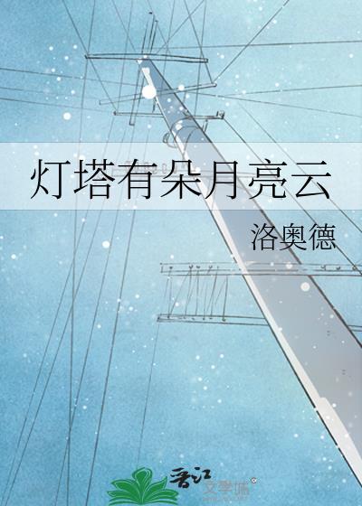 灯塔里的灯能照亮那片海吗什么意思