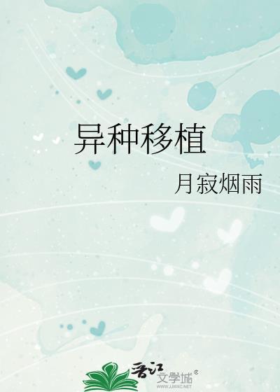 猪狒狒异种移植